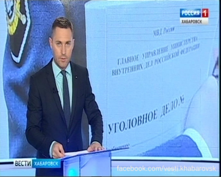 Уголовное дело по «хабаровскому мостоотряду»